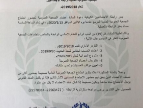 تذكير اجتماع الجمعية العمومية للسنة المالية 2018/2019 بتاريخ 13 يناير 2020 